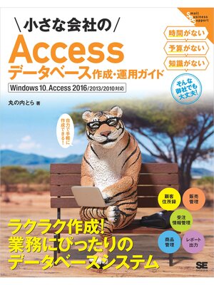 cover image of 小さな会社のAccessデータベース作成・運用ガイド Windows 10、Access 2016/2013/2010対応